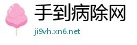 手到病除网